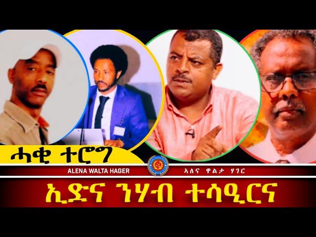 ️ ብቃሎም ስምዕዎ : ሓቂ ትዕውጽእ 27.12.2024