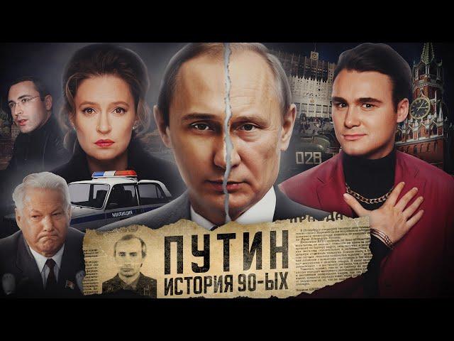 ОТКУДА ВЗЯЛСЯ ПУТИН? Разоблачение манипуляций Марии Певчих: а были ли «предатели» в 90-х?