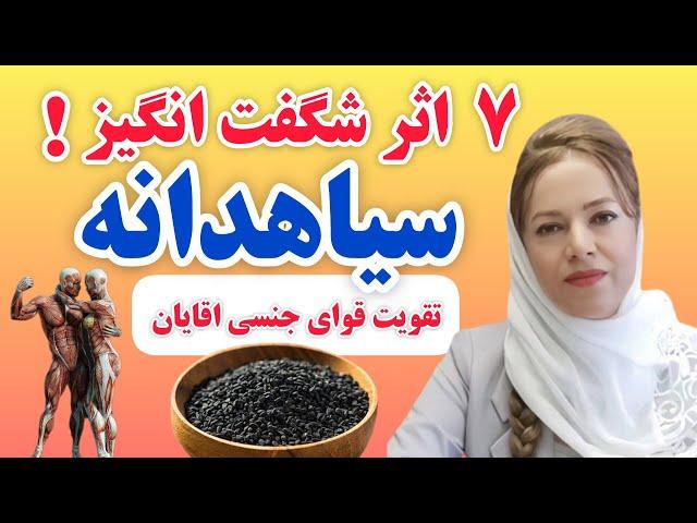 سیاهدانه:7 اثر باورنکردنی مصرف سیاهدانه در تقویت قوای جنسی اقایان که نمیدانید