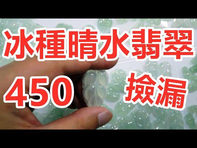 缅甸翡翠|450块捡漏冰种晴水翡翠，这种性价比全球你找不到第二个