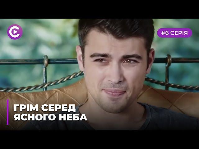 Грім серед ясного неба  (Серія 6)