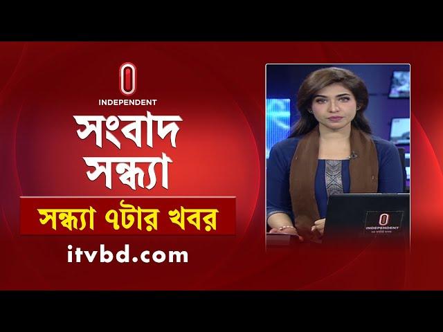 News at 7pm | সন্ধ্যা ৭টার খবর | 04 March 2025 | BD Latest News | BD News Update | Independent TV