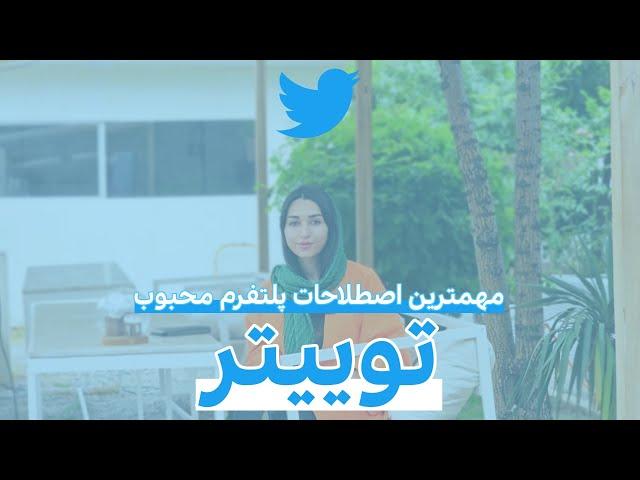 مهم ترین اصطلاحات پلتفورم محبوب توییتر