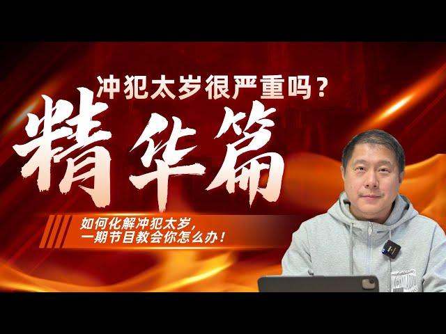 【精华篇】冲犯太岁很严重吗？如何化解冲犯太岁，一期节目教会你怎么办！