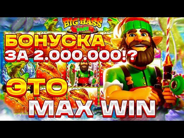 МАКС ВИН В BIG BASS CHRISTMAS BASH! БОНУСКА ЗА 2.000.000!? БЕСКОНЕЧНОЕ КОЛИЧЕСТВО БОНУСОК! БИГ ВИН!