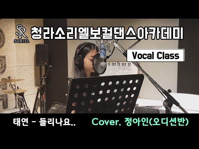 [청라보컬학원] 소리엘 오디션반 수강생 커버곡 "태연 - 들리나요" Cover.정아인