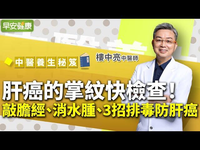 肝癌的掌紋快檢查！中醫博士教你敲膽經、消水腫、3招排毒防肝癌︱ 樓中亮 中醫師 【早安健康】