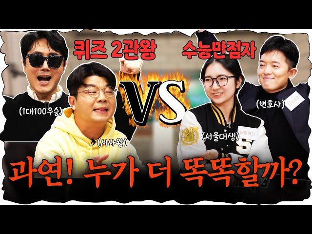 지식유튜버 VS 수능만점자! 심각하게 치열했던 퀴즈대결! (진행 : 이광용 아나운서)  #정영진 #최욱 #이광용 #수능