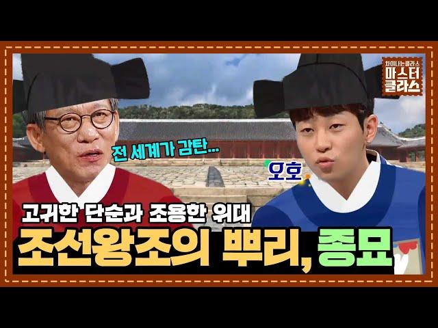 [차클 마스터클라스] 세계적인 건축가들도 한눈에 반한다는 ′종묘′의 위대함｜유홍준 교수｜JTBC 171025 방송