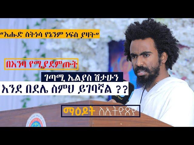 ማዕዶት ለኢትዮጵያ ክፍል 2 በእንባ የሚያደምጡት..እንደ በደሌ ስምህ ይገባኛል??????...... ገጣሚ ኤልያስ ሽታሁን . maedot le ethiopia