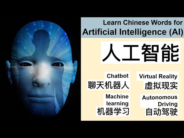 Chinese Words for Artificial Intelligence AI人工智能  #学中文#LearnChinesebeginner #learnmandarin