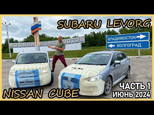 Перегон Nissan Cube из Владивостока