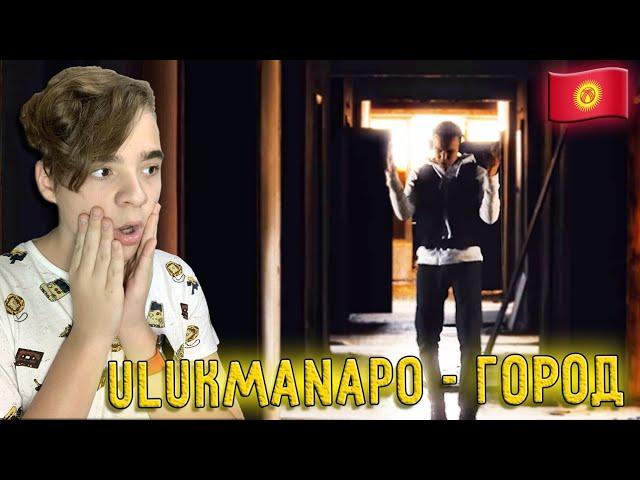 НОВАЯ ЭРА РЭПА!!! | Ulukmanapo - Город Реакция | Улукманапо Код Доступа 996