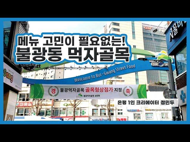 [은평 1인 크리에이터] 입 맛 돌아오는 불광동 먹자골목