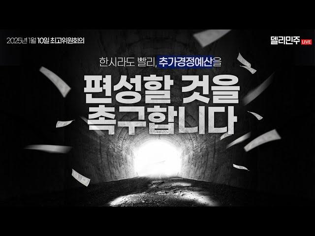 윤석열이 초래한 이번 내란이 과거 탄핵 때보다 우리 경제에 훨씬 더 큰 타격을 입혔다ㅣ더불어민주당 최고위원회의 생중계