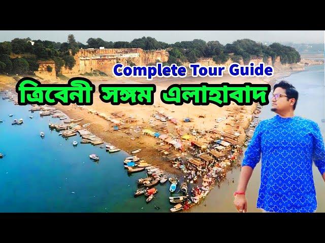 Prayagraj Tourist Places | Triveni Sangam Prayagraj Allahabad | Prayagraj Tour Guide in Bengali