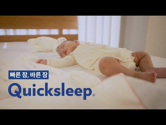 30년 수면과학 매트리스 QUICKSLEEP｜빠른 잠, 바른 잠 퀵슬립