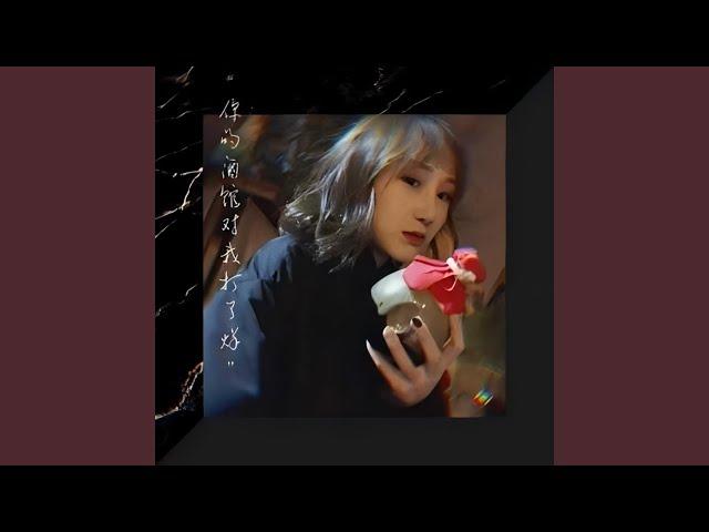 你的酒馆对我打了烊 (伴奏)