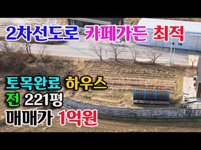 [홍성군 금마면]2차선도로 카페가든창고 용도 221평 계획관리 하우스 1억원 홍성부동산 홍성토지 예산부동산 귀농귀촌 싼땅 전문 부동산필 충남내포부동산