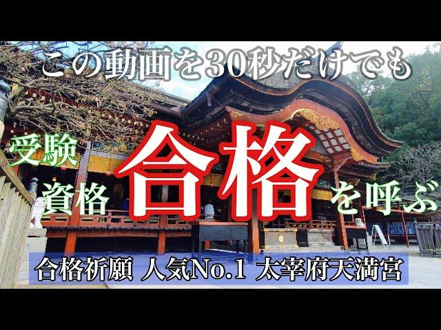 【合格祈願】３０秒見るだけでも凄い効果 『太宰府天満宮参拝』で学業成就 ※太鼓の音楽