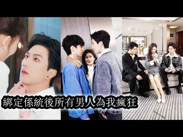 【完結】林颯颯因200公斤體重沒錢，更沒愛，被男友劈腿拋棄後上天終於眷顧意外綁定神豪系統，只要給帥哥花錢就能獲得返利變成真正的白富美，當被男神追求時她卻只想一人獨美！#熱播短劇#霸道總裁#甜寵