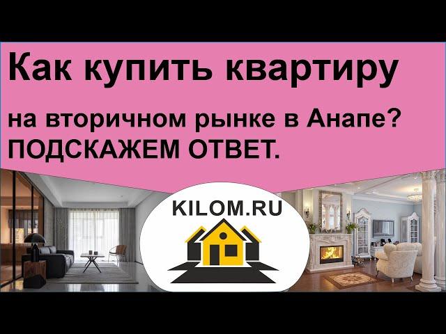 Как купить квартиру на вторичном рынке в Анапе? - Подскажем ответ.