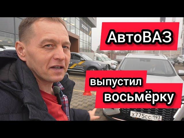 «Восьмёрка» вернулась: АвтоВАЗ дал народу то, что они давно просили