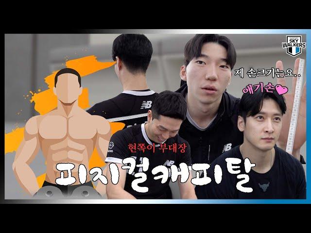 [스카이UP로드] 피지컬캐피탈현대캐피탈 선수들의 궁금한 피지컬!ㅣ230302 vs 삼성화재