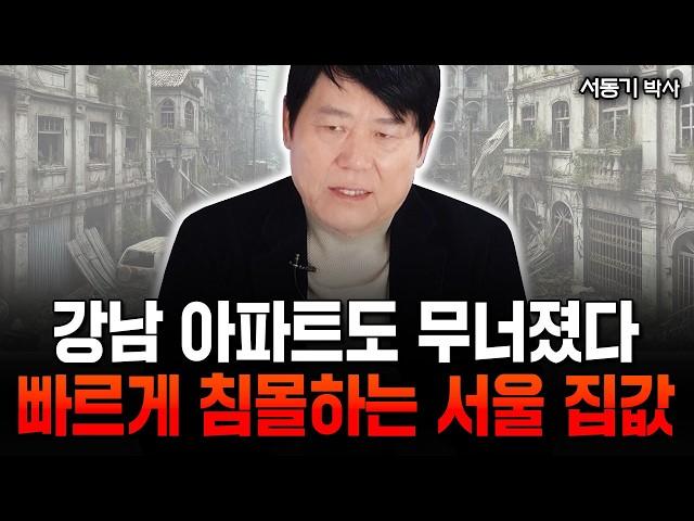 "이제 집 사면 패가망신" 강남도 무너졌다. 서울 집값 빠르게 침몰 중입니다 | 서동기 박사 3부