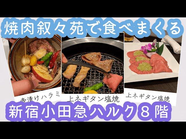 【焼肉】叙々苑に行ってお腹いっぱい食べてきたら一体いくら？【新宿小田急ハルク】