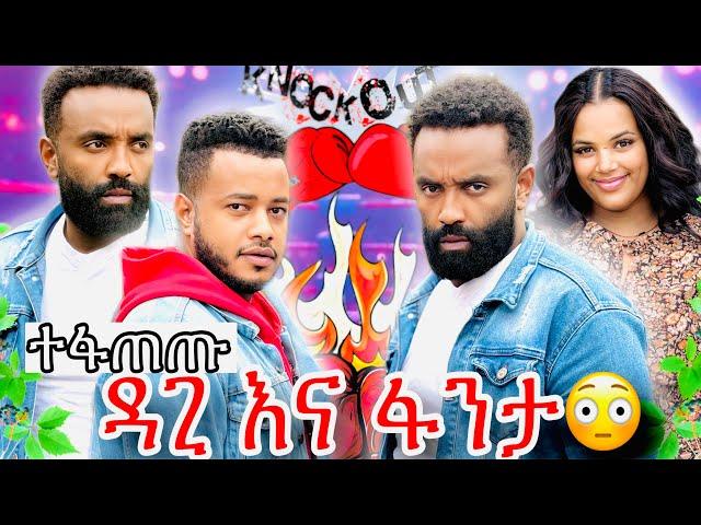 ዳጊ እና ፋንታ ተገናኙ ፥ ችግር ተፈጠረ ፥ ሜሪ ተደረበች