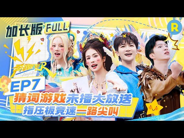 【加长版FULL】EP7加更完整版上线！白鹿猜拳连赢对手 范丞丞镜头感超强 指压板游戏出绝招 ？0周深小嘴太会说 宋雨琦直呼“活该你火”！2025精选特辑|奔跑吧13