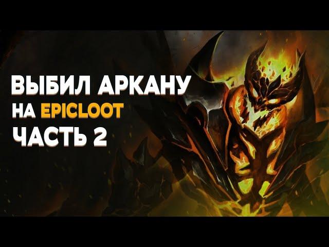 ВЫБИЛ АРКАНУ НА EPICLOOT! КАК ОКУПИТЬСЯ? ПРОВЕРКА САЙТА Ч 2