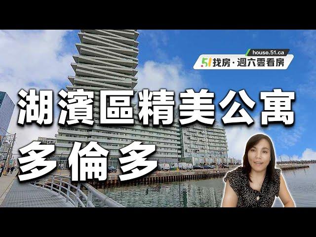 【51找房】多倫多Downtown最美湖濱區新房，630 尺1+1臥室，秒變2室的精美公寓！ 20220709