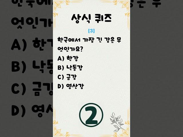 [일반 상식 퀴즈, #20 ]  4문제/ 매일 상식 키우기 / 지식퀴즈 / 뇌건강#상식퀴즈 #상식 #퀴즈 #기초상식 #기본상식 #시사상식  #지식퀴즈 #일반상식퀴즈  #shorts