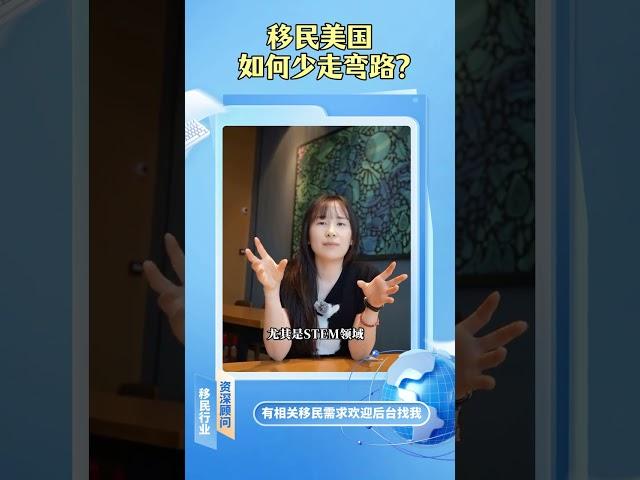 移民美国，这样做才能少走弯路 #移民 #移民經歷 #美国绿卡 #eb1a #eb3 #america