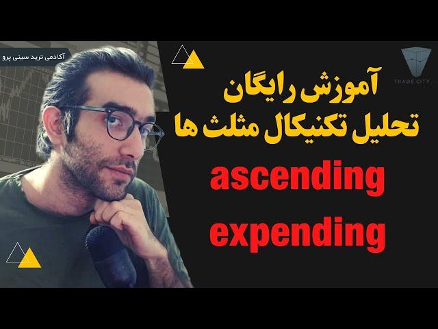 آموزش رایگان تحلیل تکنیکال مثلث ها ascending و expending