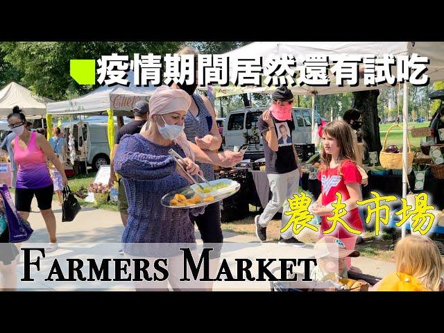 疫情期間的美國鄉村農夫市場 Farmers Market in SLC 猶他州鹽湖城 猶他生活