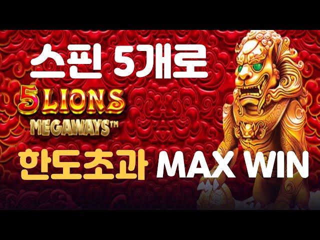 [슬롯머신] 5 LIONS MEGAWAYS:5 라이온스 메가웨이즈 - 오라메 맥스 윈 ! 프리게임 스핀 5개면 충분합니다!