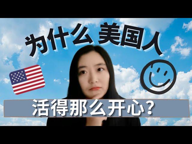 美国人为什么那么开心？在美国3年，我学会的最重要的3件事｜3 Life Lessons I Learned After Living in the US  for 3 Years