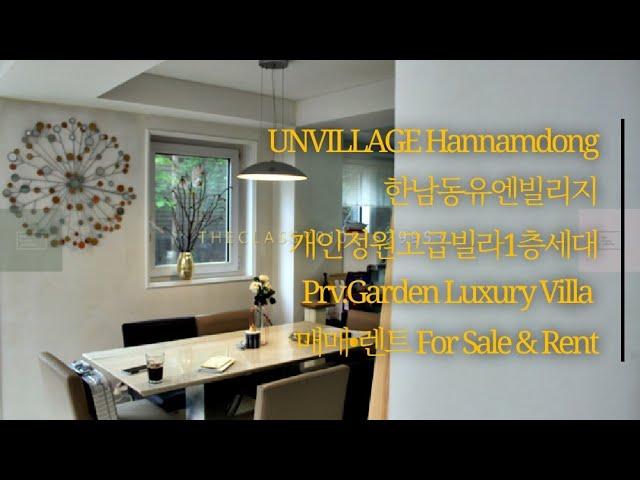 정원빌라한남동유엔빌리지고급빌라1층매매렌트 | Rent & Sale UNVillage Garden Villa [Eng sub]