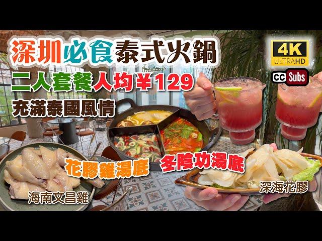 深圳必食泰式火鍋 | 二人套餐人均¥129 | 新鮮熬製花膠雞湯底  冬陰功湯底 | 充滿泰國風情 | 深海花膠充滿膠質 | 海南文昌雞超滑 | 深業上城行街 | 打卡餐廳 | 樂卅市集