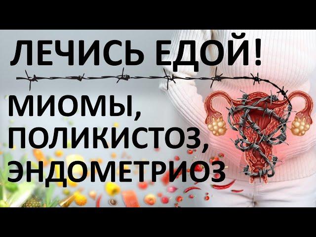 Эндометриоз, поликистоз и миома - не приговор! Излечись питанием!