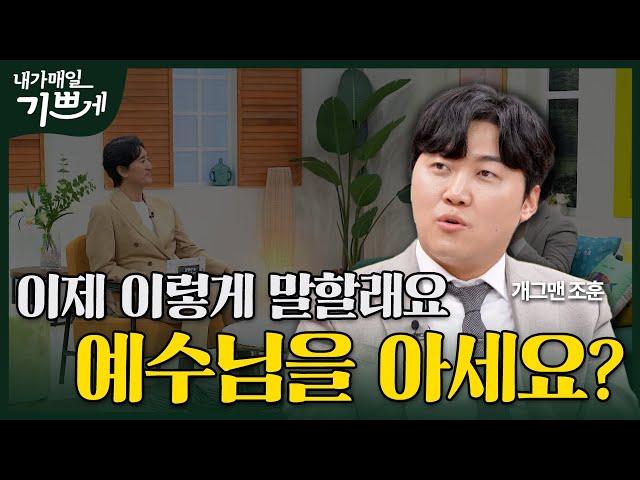 [Full] 이제 이렇게 말할래요, 예수님을 아세요? | 개그맨 조훈 | 내가 매일 기쁘게