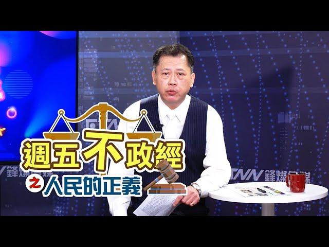 【全新改版】不談政治經濟！只講公平正義️【週五不政經之人民的正義】強勢回歸