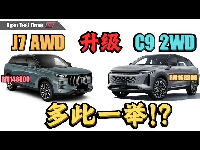 车价差两万, Jaecoo J7 AWD 和 Omoda C9 2WD 升级背后得与失的分析 !! J7 AWD to C9 Gains and Losses Behind the Upgrade