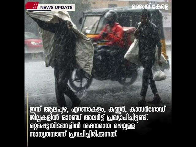 ഇ​ന്നും ഇ​ടി​യോ​ടു​കൂ​ടി​യ മ​ഴ​യ്ക്ക് സാ​ധ്യ​ത; വി​വി​ധ ജി​ല്ല​ക​ളി​ൽ ഓ​റ​ഞ്ച്, യെ​ല്ലോ അ​ല​ർ​ട്ട്