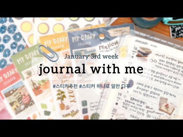 journal with me/ 2023 Jan. 3rd week : weekly page / 스티커가 다했다 