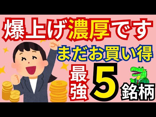 【爆上げ濃厚！】今だから購入したい優良高配当株を5つご紹介！この波にのって資産を爆増させていきましょう！まさに今がチャンスのお宝相場です！