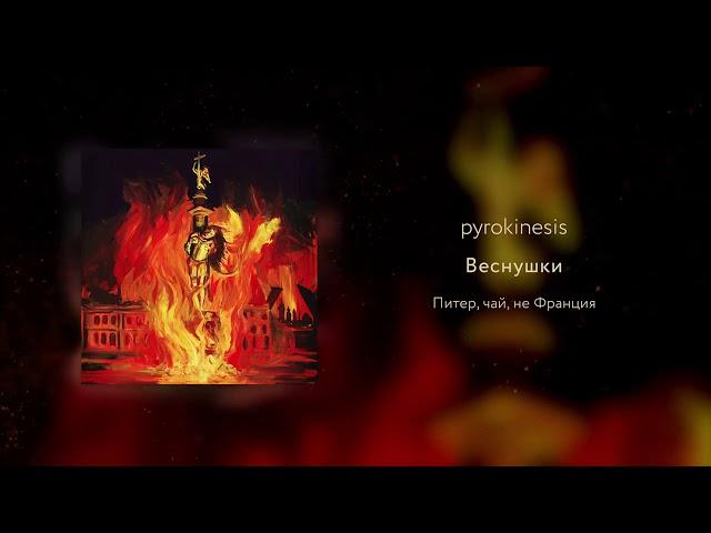 pyrokinesis - Веснушки (unclebob prod.)